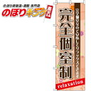 【全国一律送料341円】 完全個室制 のぼり旗 0330093IN 60cm×180cm