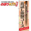 【全国一律送料341円】 お試し体験コース のぼり旗 0330094IN 60cm×180cm