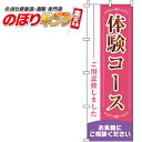 【全国一律送料341円】 体験コース のぼり旗 0330095IN 60cm×180cm