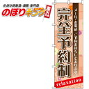 【全国一律送料341円】 完全予約制 のぼり旗 0330096IN 60cm×180cm