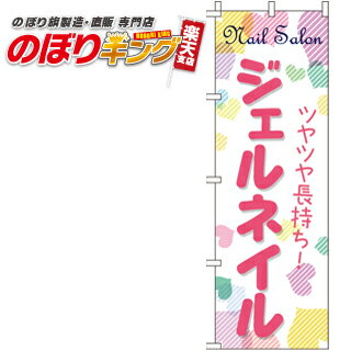 【全国一律送料341円】 ジェルネイル のぼり旗 0330101IN 60cm×180cm