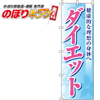 楽天のぼりキング【全国一律送料341円】 ダイエット のぼり旗 0330180IN 60cm×180cm