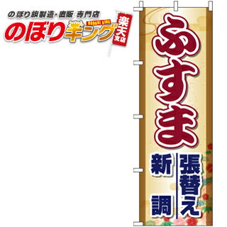 【全国一律送料341円】 ふすま張替え・新調 のぼり旗 0350130IN 60cm×180cm