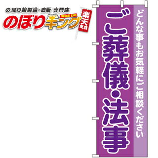 【全国一律送料341円】 ご葬儀・法事 のぼり旗 0360209IN 60cm×180cm