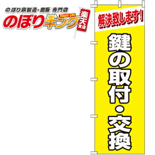 【全国一律送料341円】 鍵の交換・取り付け のぼり旗 0380005IN 60cm×180cm