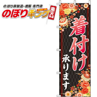 【全国一律送料341円】 着付け承ります のぼり旗 0390030IN 60cm×180cm