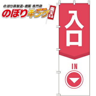 【全国一律送料341円】 入口 のぼり旗 0400002IN 60cm×180cm