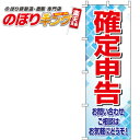 【全国一律送料341円】 確定申告 のぼり旗 0400080IN 60cm×180cm