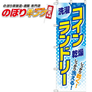 【全国一律送料341円】 コインランドリー のぼり旗 0410002IN 60cm×180cm