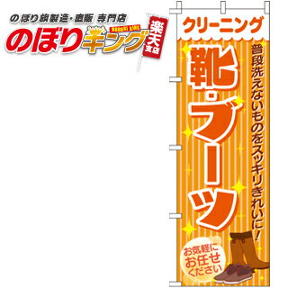 楽天のぼりキング【全国一律送料341円】 クリーニング靴・ブーツ のぼり旗 0410030IN 60cm×180cm