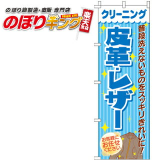 【全国一律送料341円】 クリーニング皮革・レザー のぼり旗 0410032IN 60cm×180cm