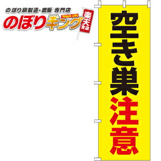 【全国一律送料341円】 空き巣注意 のぼり旗 0720127IN 60cm×180cm