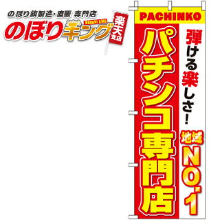 【全国一律送料341円】 パチンコ専門店 のぼり旗 0800151IN 60cm×180cm
