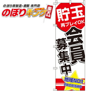 【全国一律送料341円】 会員募集中 のぼり旗 0800190IN 60cm×180cm