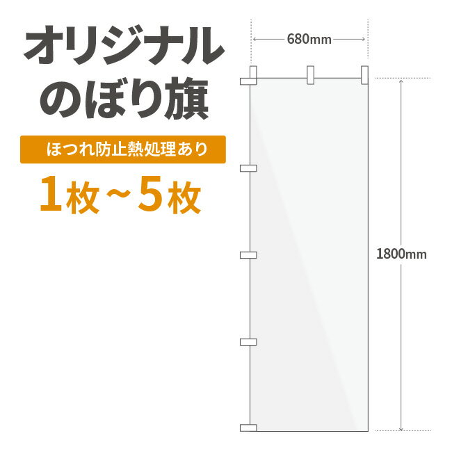 オリジナル のぼり旗 作成 1枚〜5枚 1800mm 600mm ヒートカット 【データ入稿】