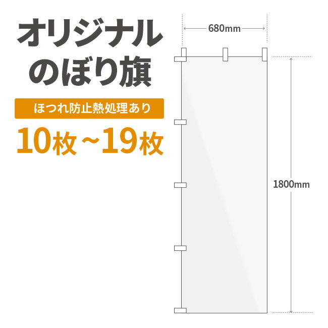 オリジナル のぼり旗 作成 10枚〜19枚 1800mm×600mm　ヒートカット 【データ入稿】