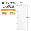 オリジナル のぼり旗 作成 10枚〜19枚 1800mm×600mm ヒートカット 【データ入稿】