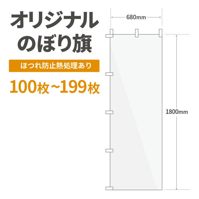 オリジナル のぼり旗 作成 100枚〜199枚 1800mm×600mm　ヒートカット 【データ入稿】