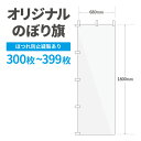 オリジナル のぼり旗 作成 300枚〜399枚 1800mm×600mm 三巻縫製 【データ入稿】