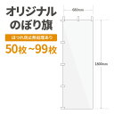 オリジナル のぼり旗 作成 50枚〜99枚 1800mm×600mm ヒートカット 【データ入稿】