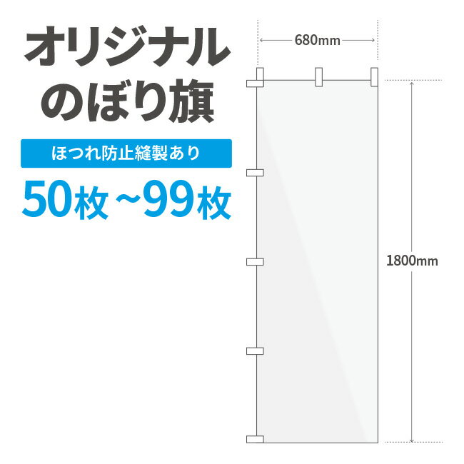 オリジナル のぼり旗 作成 50枚〜99枚 1800mm×600mm　三巻縫製 【データ入稿】