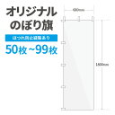 オリジナル のぼり旗 作成 50枚〜99枚 1800mm×600mm 三巻縫製 【データ入稿】