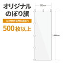 オリジナル のぼり旗 作成 500枚以上 1800mm×600mm ヒートカット 【データ入稿】