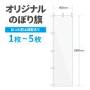 オリジナル のぼり旗 作成 1枚〜5枚 1800mm×450mm 三巻縫製 【データ入稿】