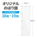 オリジナル のぼり旗 作成 10枚〜19枚 1800mm×450mm 三巻縫製 【データ入稿】