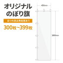 オリジナル のぼり旗 作成 300枚〜399枚 1800mm×450mm ヒートカット 【データ入稿】