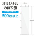 オリジナル のぼり旗 作成 500枚以上 1800mm×450mm 三方三巻 【データ入稿】