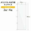 オリジナル ミニのぼり旗 作成 2枚〜4枚 300mm×100mm ヒートカット 【データ入稿】