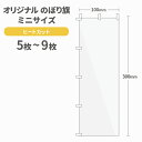 オリジナル ミニのぼり旗 作成 5枚〜9枚 300mm×100mm ヒートカット 【データ入稿】