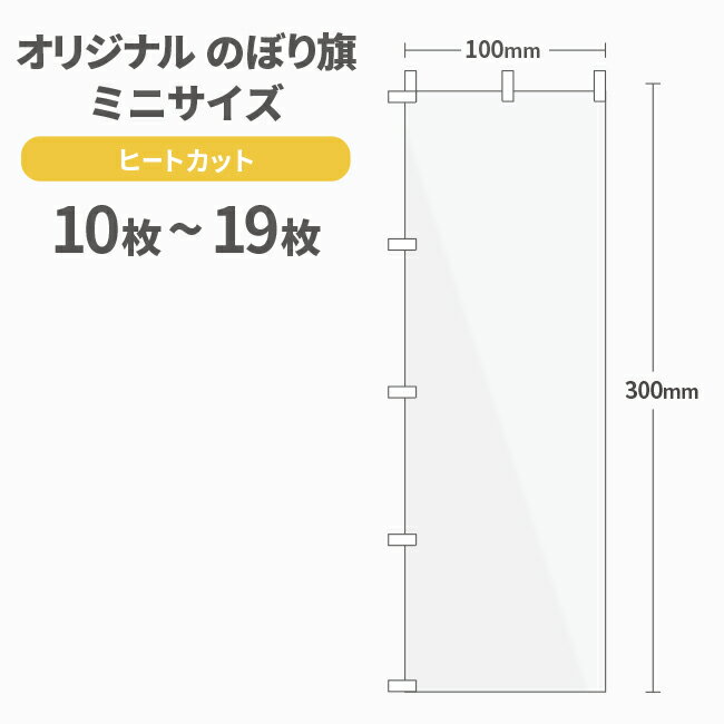 オリジナル ミニのぼり旗 作成 10枚