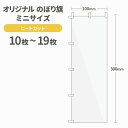 オリジナル ミニのぼり旗 作成 10枚〜19枚 300mm×100mm ヒートカット 【データ入稿】
