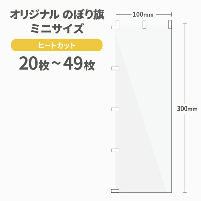 オリジナル ミニのぼり旗 作成 20〜4