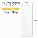 オリジナル ミニのぼり旗 作成 50〜99枚 300mm×100mm ヒートカット 【データ入稿】