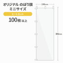 オリジナル ミニのぼり旗 作成 100枚以上 300mm×100mm ヒートカット 【データ入稿】