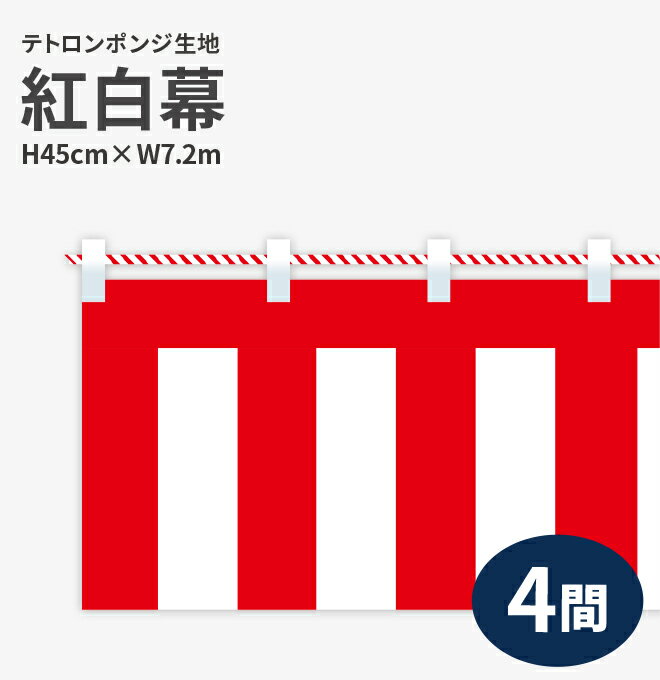 紅白幕　ポンジ　高さ45cm×長さ7.2m　紅白ひも付 KH001-04IN＜税込＞（紅白幕/式典幕/祭)