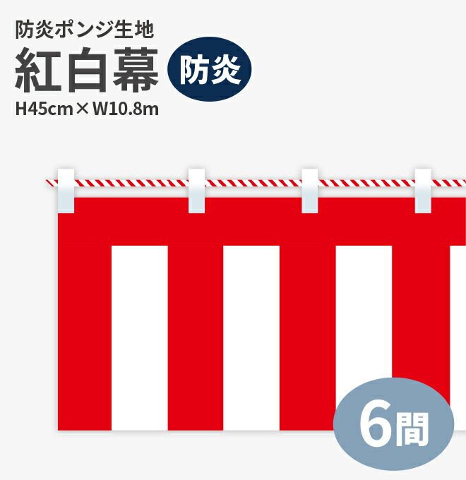 防炎紅白幕　防炎ポンジ　高さ45cm×長さ10.8m　紅白ひも付 KHB001-06IN ＜税込＞【特価】（紅白幕/式典幕/祭)