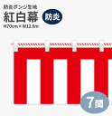 防炎紅白幕 防炎ポンジ 高さ70cm×長さ12.6m 紅白ひも付 KHB002-07IN <税込>【特価】(紅白幕/式典幕/祭)