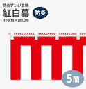 防炎紅白幕 防炎ポンジ 高さ70cm×長さ9.0m 紅白ひも付 KHB002-05IN <税込>【特価】(紅白幕/式典幕/祭)