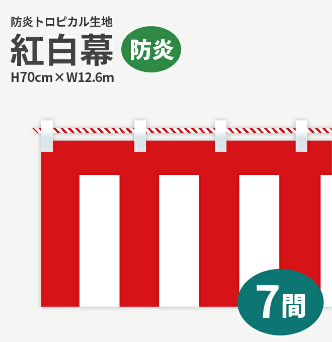 防炎紅白幕　防炎トロピカル　高さ70cm×長さ12.6m　紅白ひも付 KHB007-07IN ＜税込＞【特価】（紅白幕/式典幕/祭)