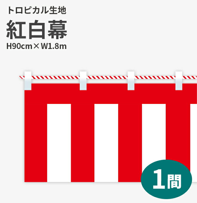 紅白幕　トロピカル　高さ90cm×長さ1.8m　紅白ひも付 KH008-01IN＜税込＞【特価】（紅白幕/式典幕/祭)