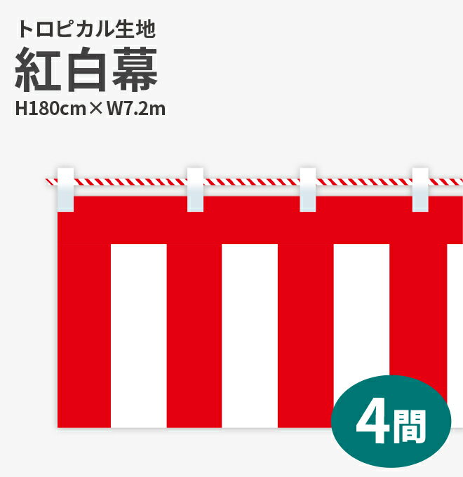 紅白幕　トロピカル　高さ180cm×長さ7.2m　紅白ひも付 KH010-04IN＜税込＞【特価】（紅白幕/式典幕/祭)