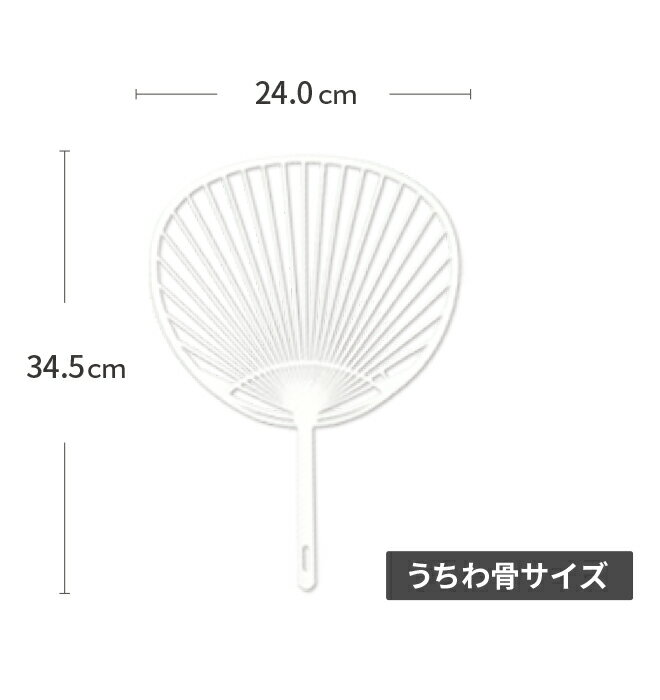 手作り うちわキット スタンダードサイズ （ 白骨 ）1セット