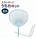うちわキット スタンダードサイズ (水色)