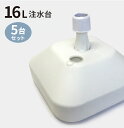 のぼり旗 注水台 16リットル ホワイト 5台セット ( のぼり のぼり旗 台 注水台 スタンド 5個 セット 幟 旗 )
