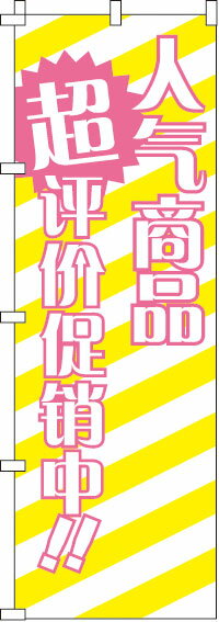 楽天のぼりキング【全国一律送料341円】 人気商品格安セール中!!_黄 のぼり旗 0700021IN 60cm×180cm