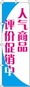 【全国一律送料341円】 人気商品格安セール中_青 のぼり旗 0700030IN 60cm×180cm